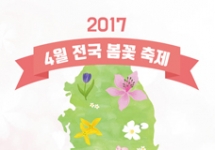 2017년 4월 전국 봄꽃 축제