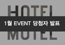 HOTEL&MOTEL Vol.107 (당첨자 및 리뷰)