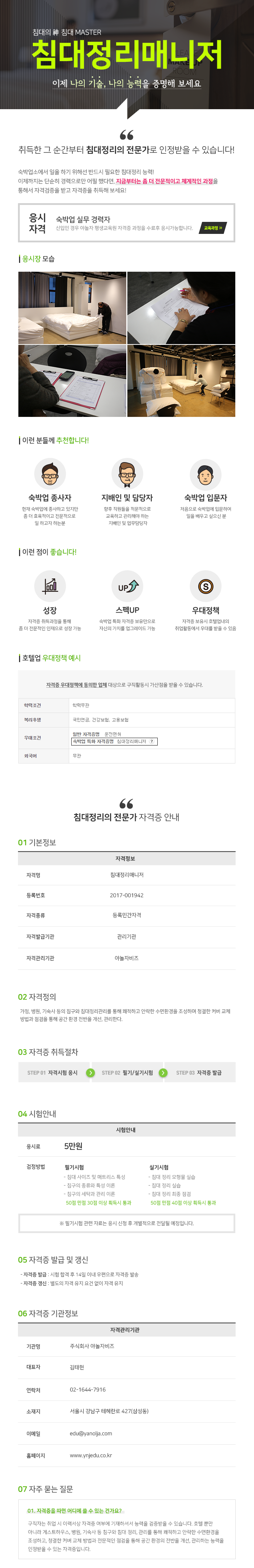침대정리매니저 자격증 교육안내