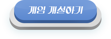 게임 개설하기