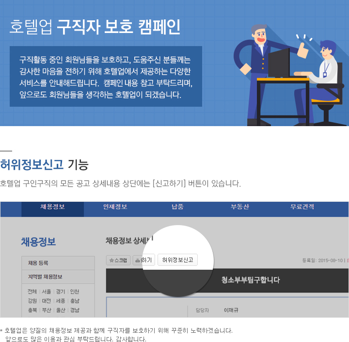 구직자보호 캠페인