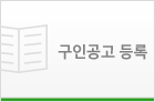 구인공고 등록