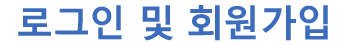 로그인 및 회원가입