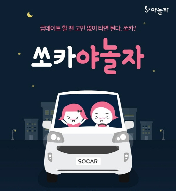 야놀자 당일예약, 쏘카와 제휴 프로모션 성료
