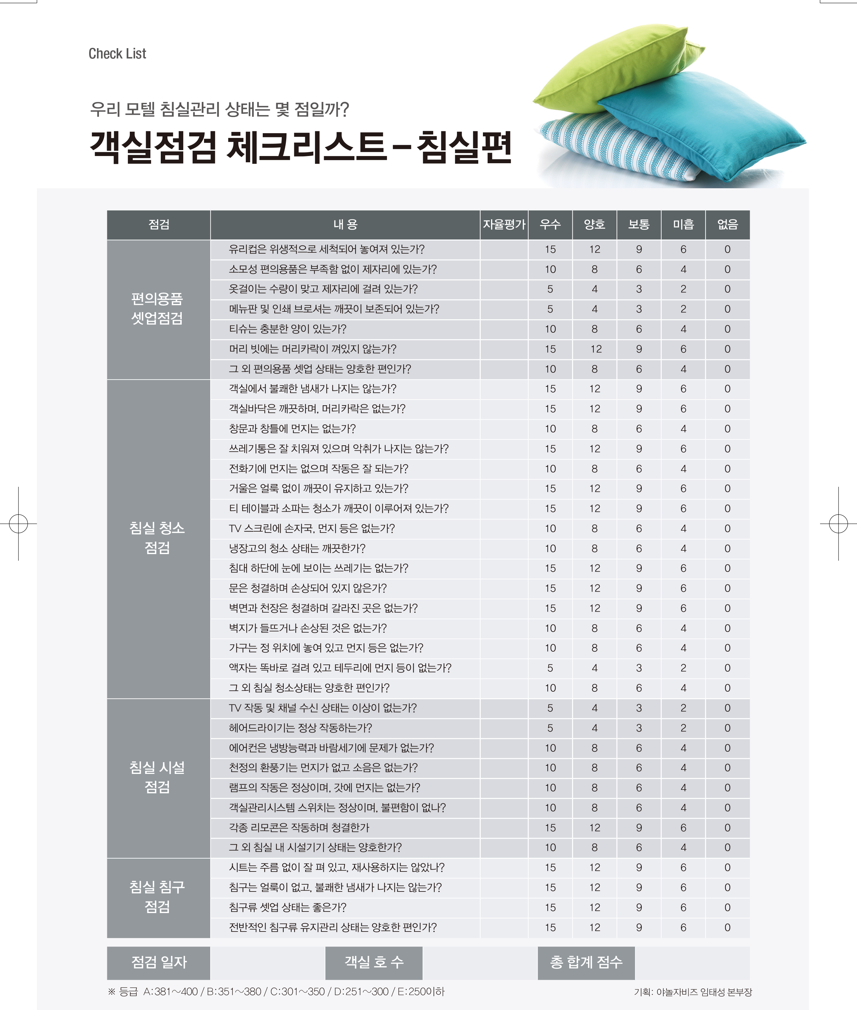 객실점검 체크리스트-침실편