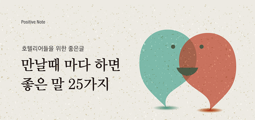호텔리어들을 위한 좋은글