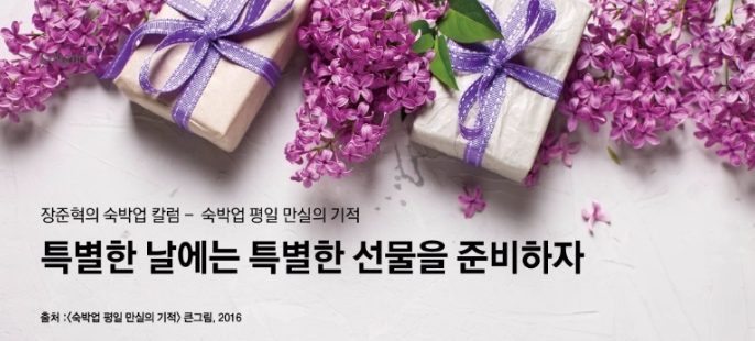 [장준혁의 숙박업 칼럼] 특별한 날에는 특별한 선물을 준비하자 