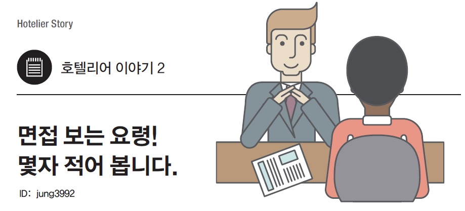 호텔리어 이야기 - 면접 보는 요령! 몇자 적어봅니다! 