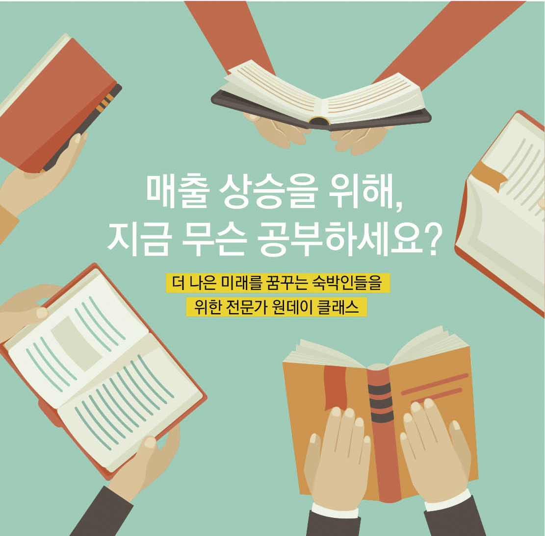 더 나은 미래를 꿈꾸는 숙박인들을  위한 전문가 원데이 클래스