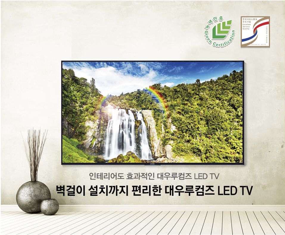 인테리어도 효과적인 대우루컴즈 LED TV