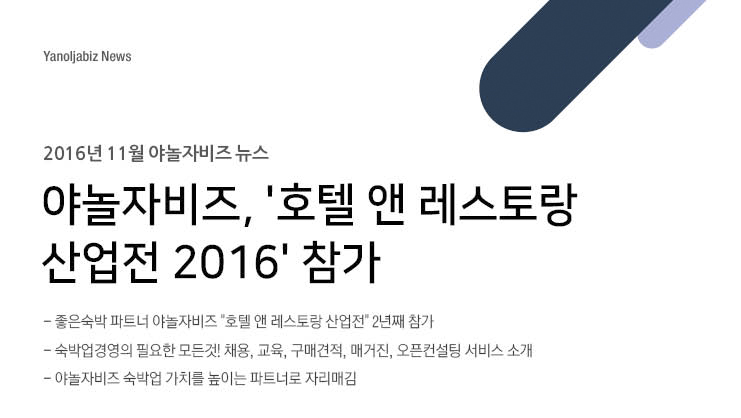 11월 야놀자비즈 뉴스