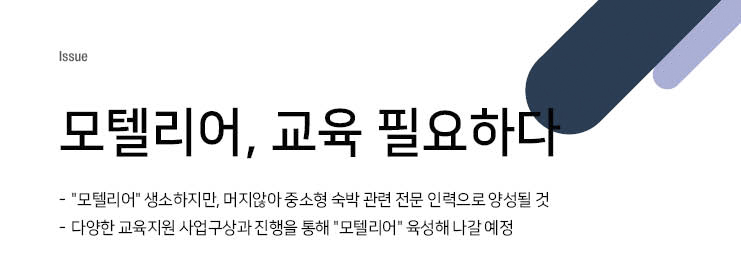 모텔리어, 교육 필요하다