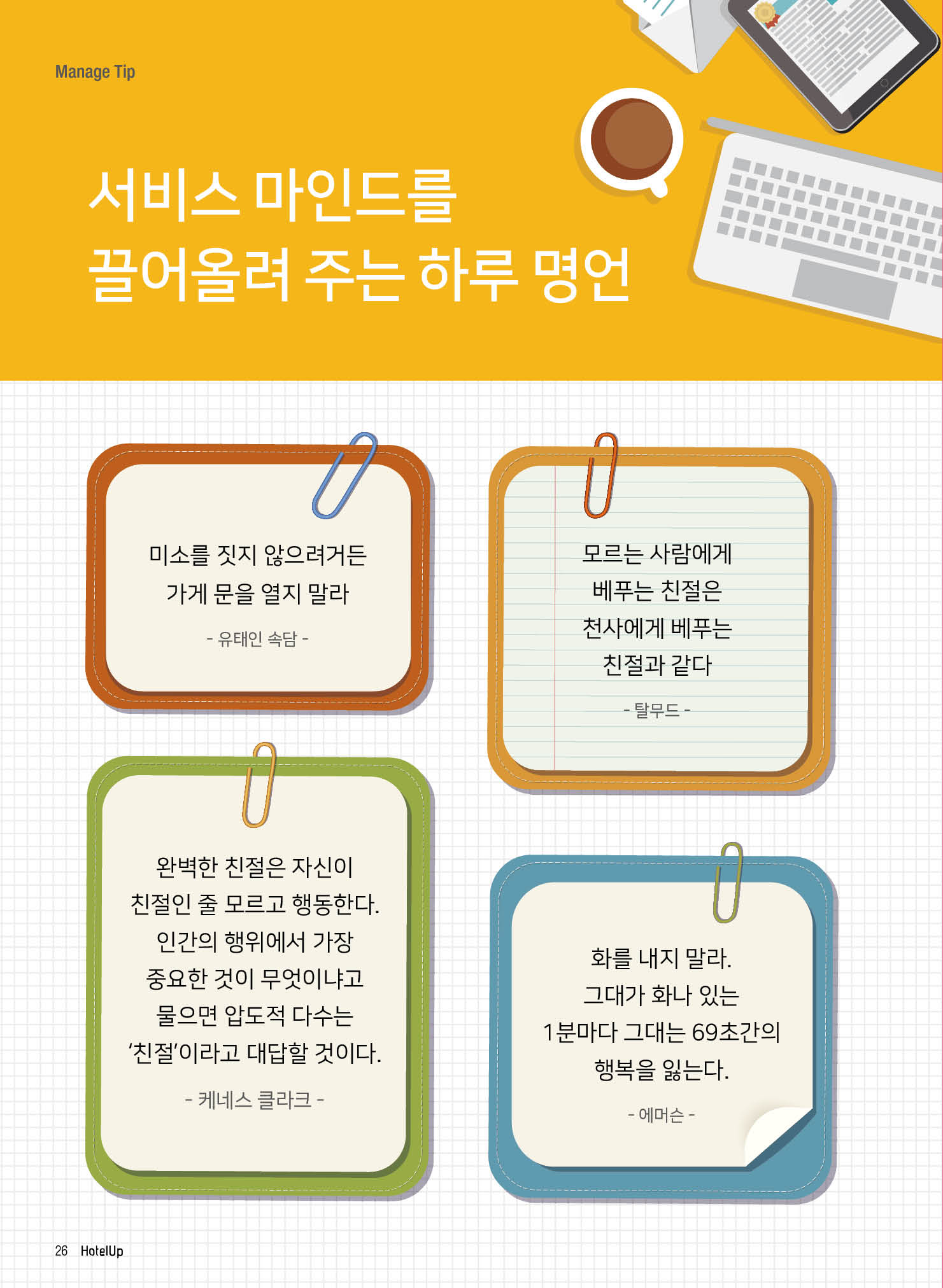 서비스 마인드를  끌어올려 주는 하루 명언