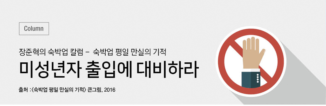 [숙박업칼럼]미성년자 출입에 대비하라