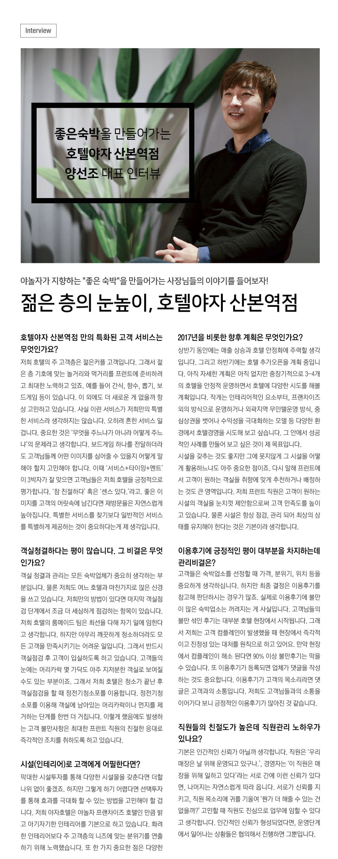 좋은숙박 사장님 인터뷰 _ 호텔야자 산본역점