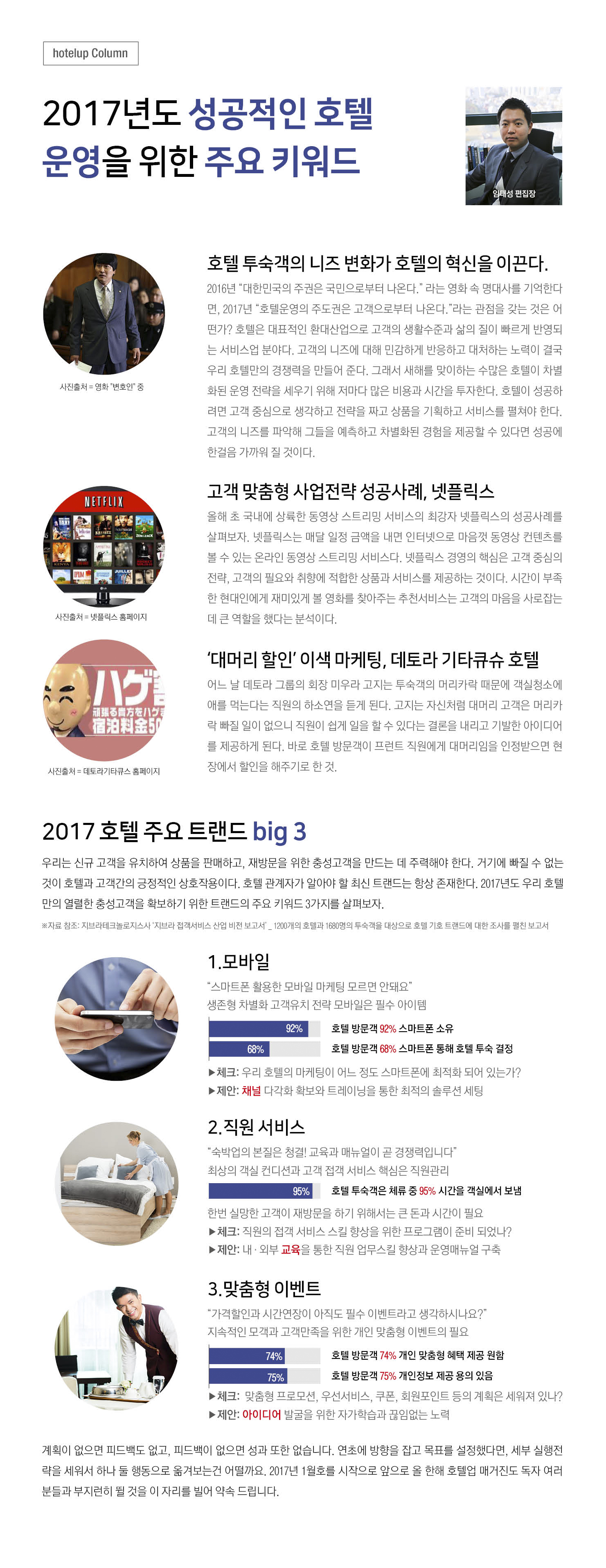 [호텔업칼럼]2017년도 성공적인 호텔 운영을 위한 주요 키워드