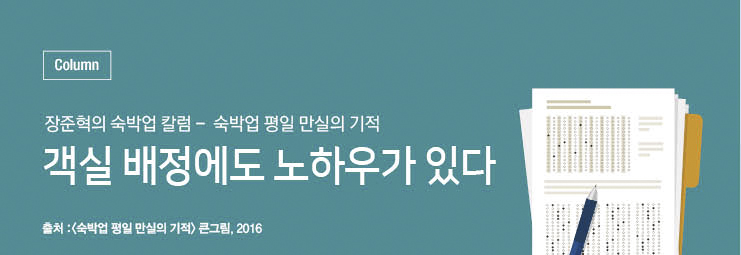 [숙박업칼럼]객실 배정에도 노하우가 있다