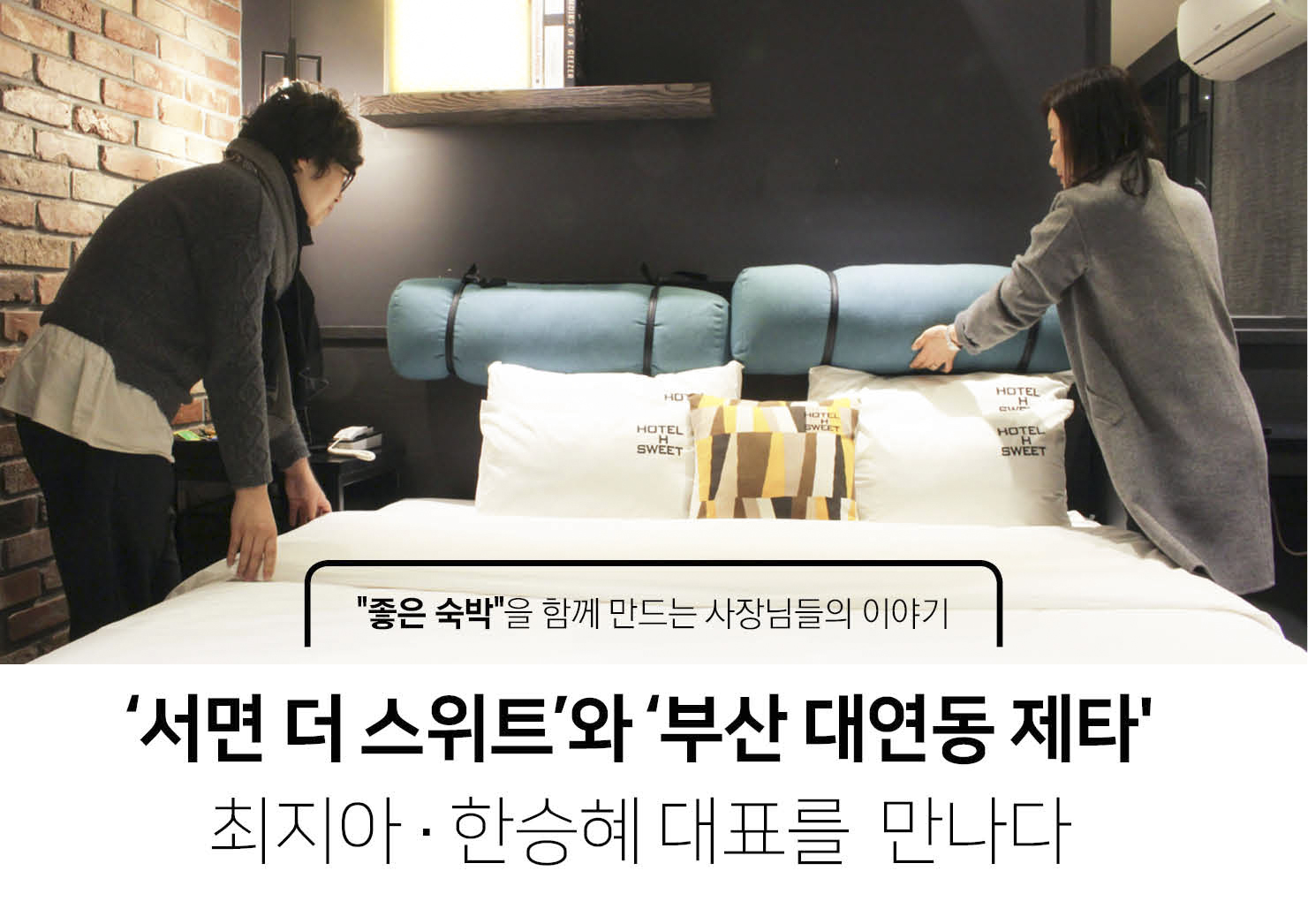 좋은숙박 사장님 인터뷰 _ ‘서면 더 스위트’와 ‘부산 대연동 제타' 