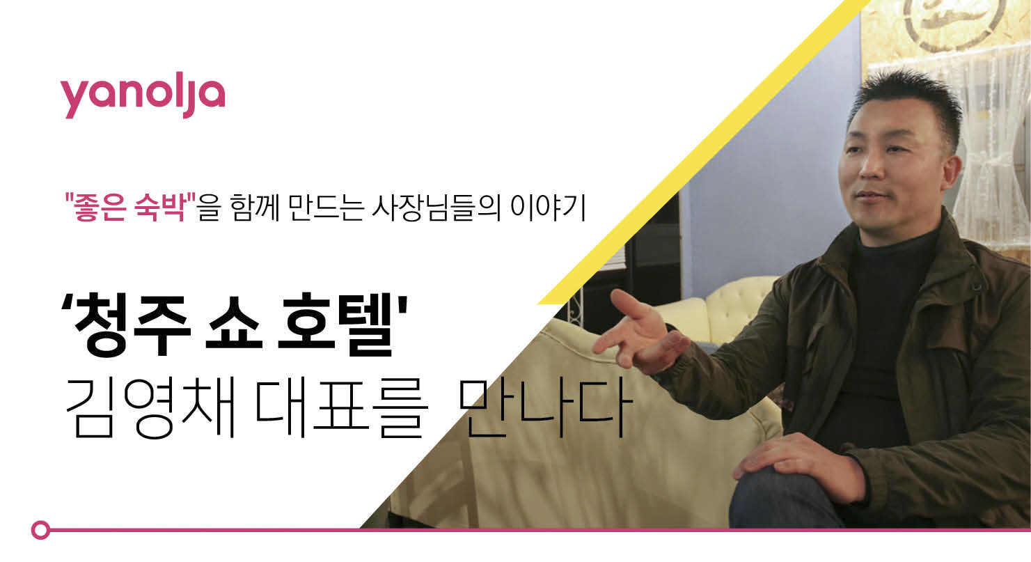 좋은숙박사장님 인터뷰-청주 쇼 호텔 김영채 대표