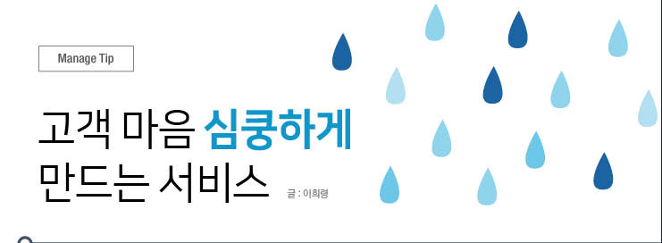 고객 마음 심쿵하게  만드는 서비스