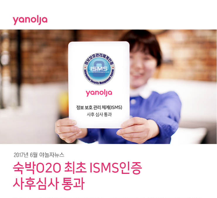[야놀자뉴스]숙박O2O 최초 ISMS인증  사후심사 통과 