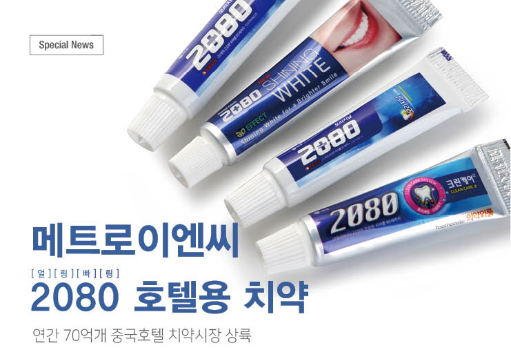 메트로이엔씨  2080 호텔용 치약
