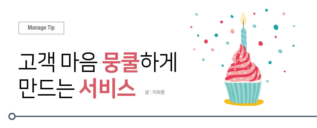 고객 마음 뭉쿨하게  만드는 서비스