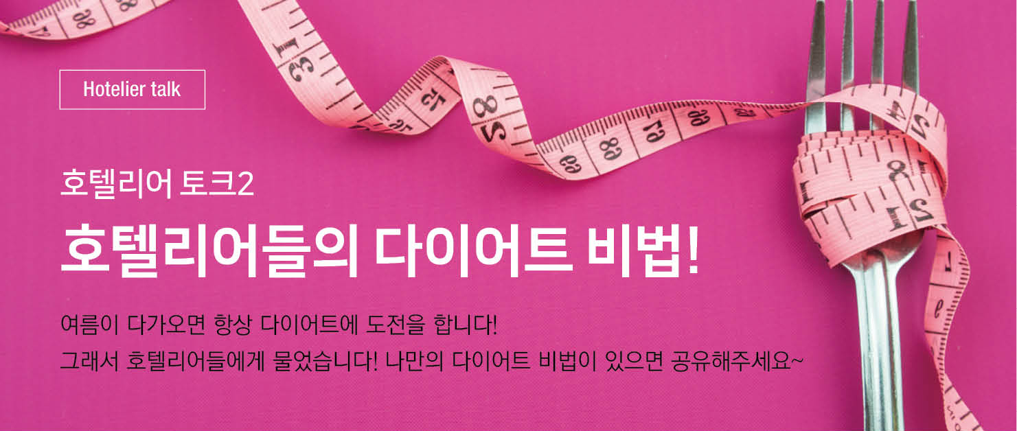 호텔리어들의 다이어트 비법!