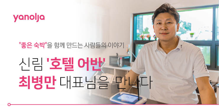좋은숙박 사장님 인터뷰 - 신림 '호텔 어반'  최병만 대표님을  만나다