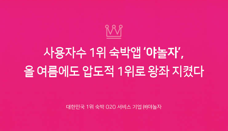 [야놀자뉴스]사용자수 1위 숙박앱 ‘야놀자’, 올 여름에도 압도적 1위로 왕좌 지켰다 