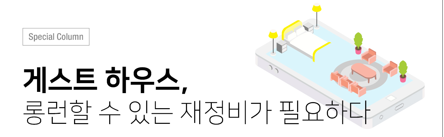 [스페셜칼럼]게스트 하우스,  롱런할 수 있는 재정비가 필요하다