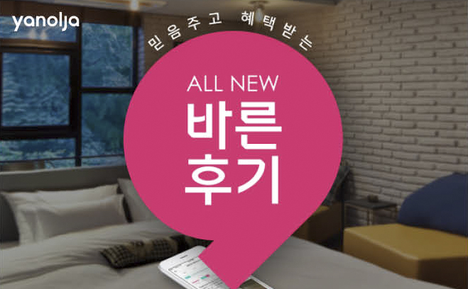 야놀자뉴스 - 야놀자 ‘바른후기’ 도입으로 후기 정책 개선