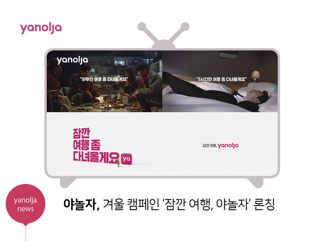 야놀자뉴스 -  야놀자, 겨울 캠페인 ‘잠깐 여행, 야놀자’ 론칭 | 야놀자, ‘20대가 가장 사랑한 브랜드’ 1위 선정