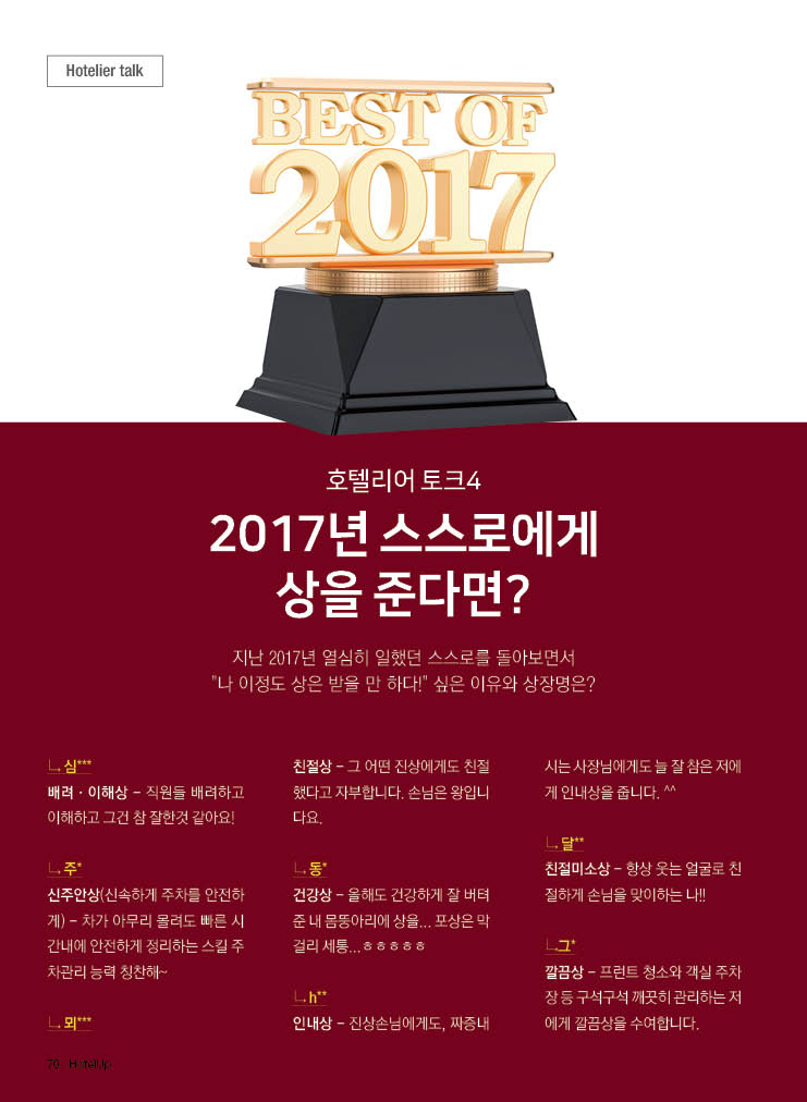 [호텔리어토크]2017년 스스로에게 상을 준다면?