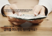 [호텔리어이야기]급여를 어느정도 줘야할까요?