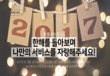 [호텔리어토크]한해를 돌아보며  나만의 서비스를 자랑해주세요!