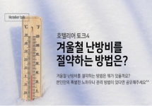 [호텔리어토크]겨울철 난방비를  절약하는 방법은?