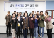 룸메이드 3기 양성과정
