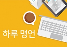 서비스 마인드를  끌어올려 주는 하루 명언