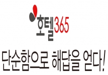 단순함으로 인해 고객들이 매료된 호텔365 어플!