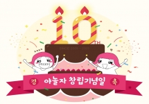 야놀자 10주년 기념 이벤트 성료