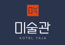 야놀자, 미술관 콘셉트의 ‘코텔야 자(KOTEL YAJA)’ 사당점 오픈