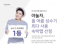 2016년 9월 야놀자뉴스