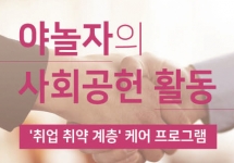 야놀자의  사회공헌 활동 - '취업 취약 계층' 케어 프로그램