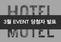 HOTEL&MOTEL Vol.109 (당첨자 및 리뷰)