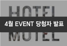 HOTEL&MOTEL Vol.110 (당첨자 및 리뷰)