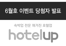 HOTEL&MOTEL Vol.112 (6월호 당첨자 및 리뷰)