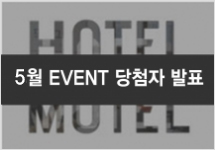 HOTEL&MOTEL Vol.111 (5월호 당첨자 및 리뷰)