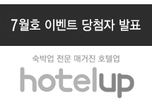 hotelup Vol.113 (7월호 당첨자 및 리뷰)