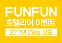 호텔업 vol.120 (2017년2월호 당첨자 및 리뷰)